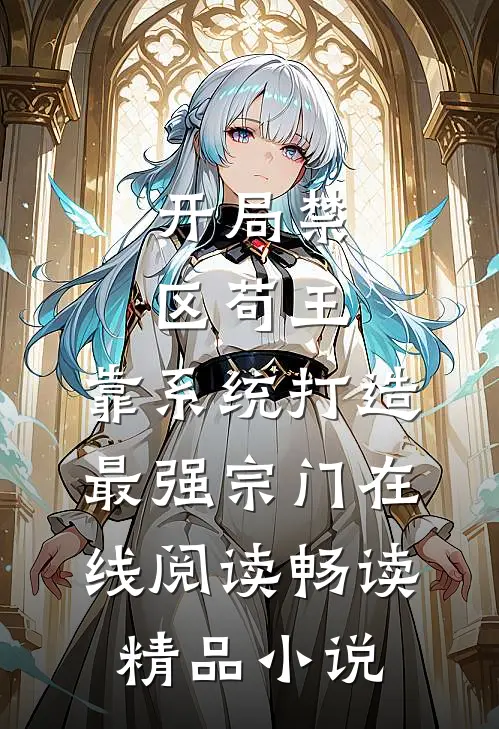 开局禁区苟王,靠系统打造最强宗门在线阅读畅读精品小说