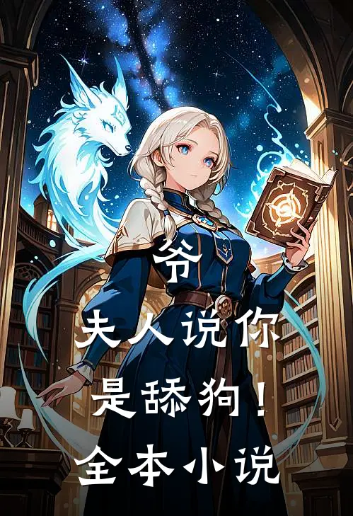 爷，夫人说你是舔狗！全本小说