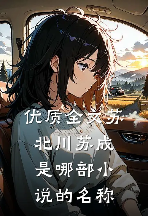 优质全文苏北川苏成是哪部小说的名称