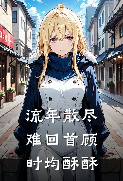 流年散尽难回首顾时均酥酥