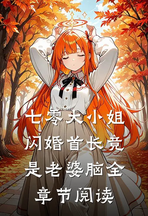 七零大小姐：闪婚首长竟是老婆脑全章节阅读