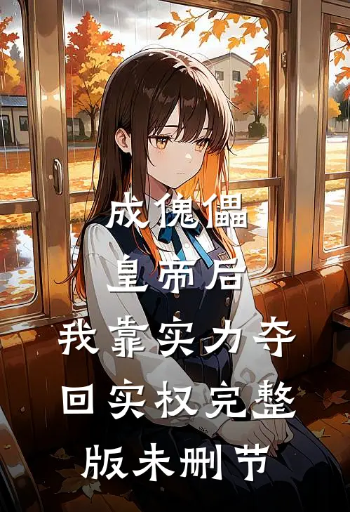成傀儡皇帝后，我靠实力夺回实权完整版未删节
