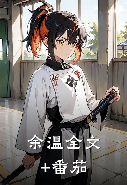 余温全文+番茄