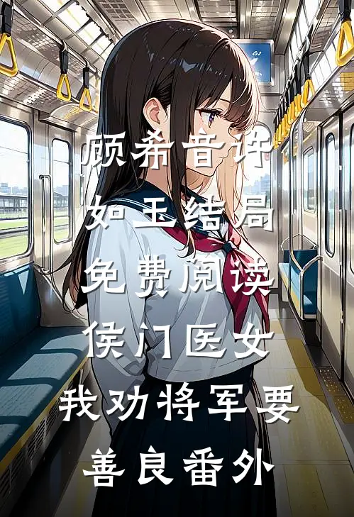 顾希音许如玉结局免费阅读侯门医女：我劝将军要善良番外