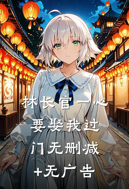 林长官一心要娶我过门无删减+无广告