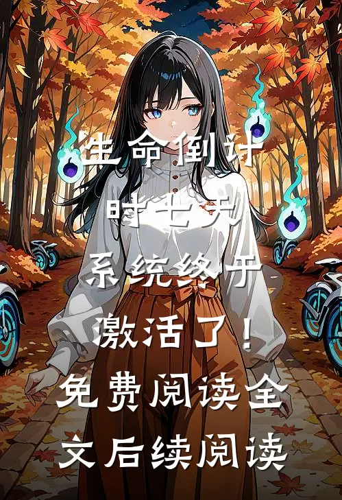 生命倒计时七天，系统终于激活了！免费阅读全文后续阅读