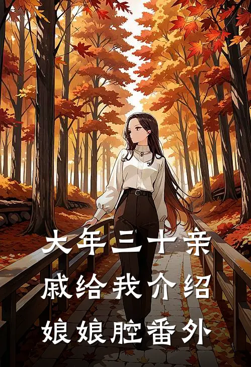 大年三十亲戚给我介绍娘娘腔 番外