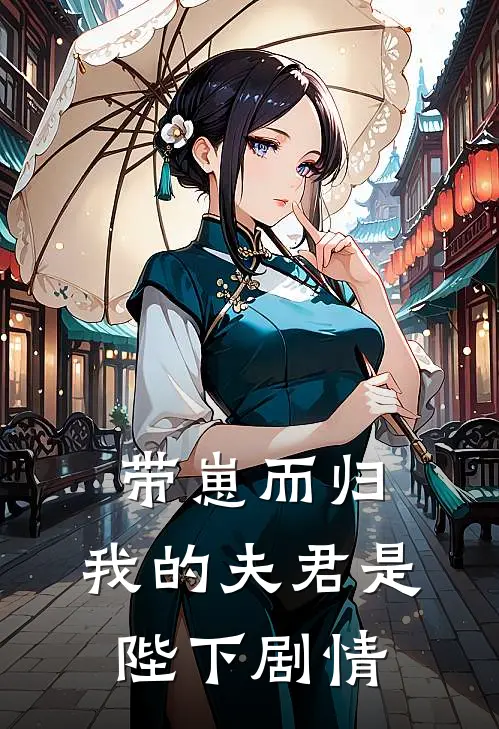 带崽而归，我的夫君是陛下剧情