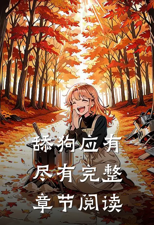 舔狗应有尽有完整章节阅读