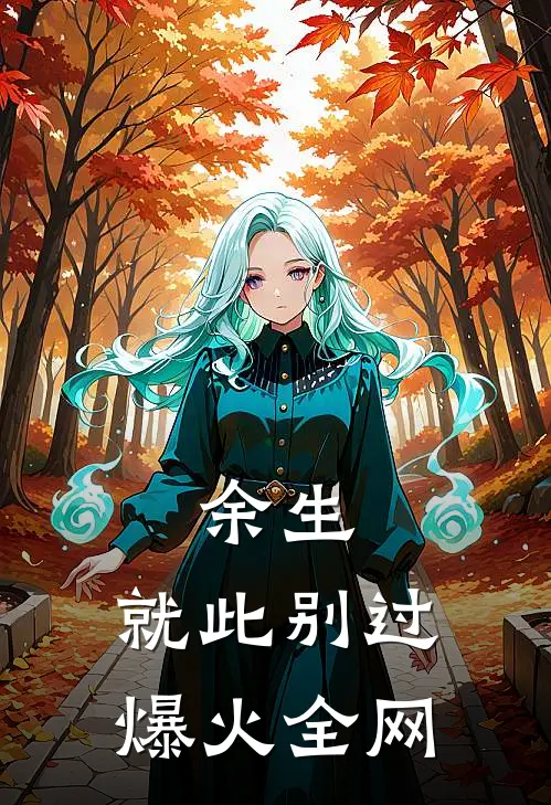 余生，就此别过爆火全网