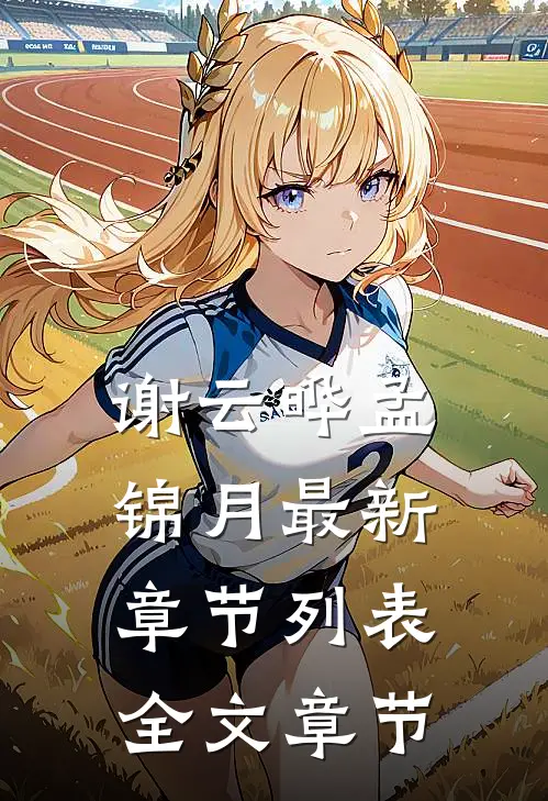 谢云晔孟锦月最新章节列表全文章节