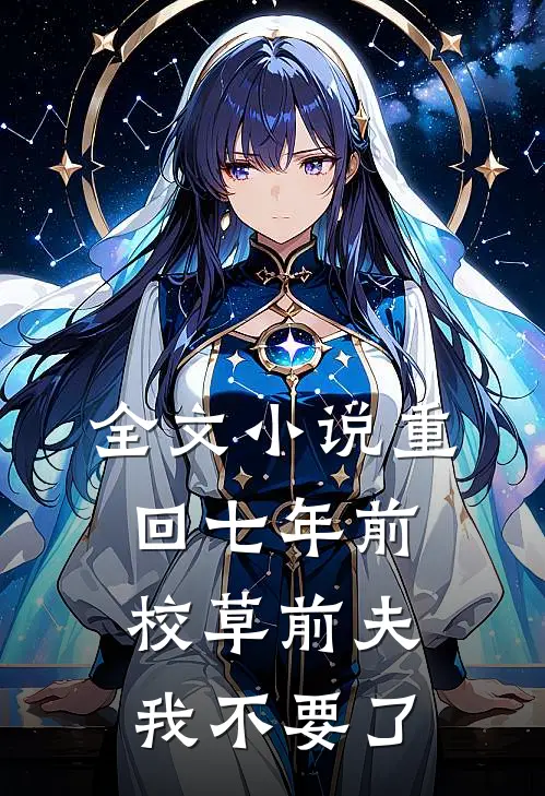 全文小说重回七年前，校草前夫我不要了