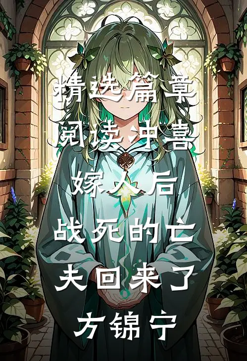 精选篇章阅读冲喜嫁人后,战死的亡夫回来了方锦宁