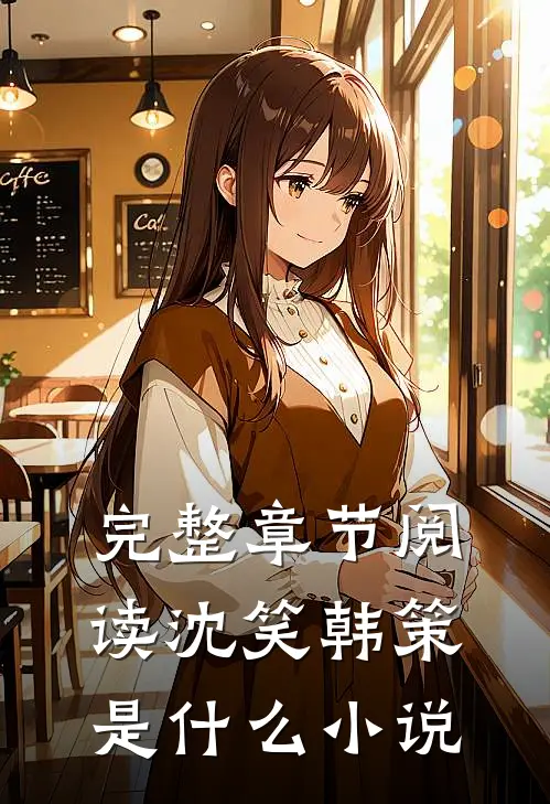 完整章节阅读沈笑韩策是什么小说