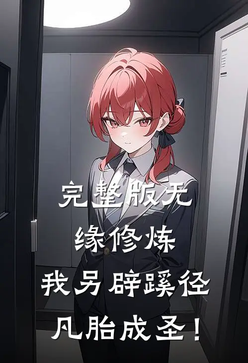 完整版无缘修炼，我另辟蹊径凡胎成圣！