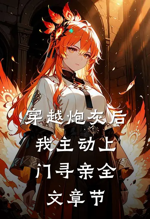 穿越炮灰后，我主动上门寻亲全文章节