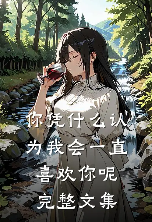 你凭什么认为我会一直喜欢你呢完整文集