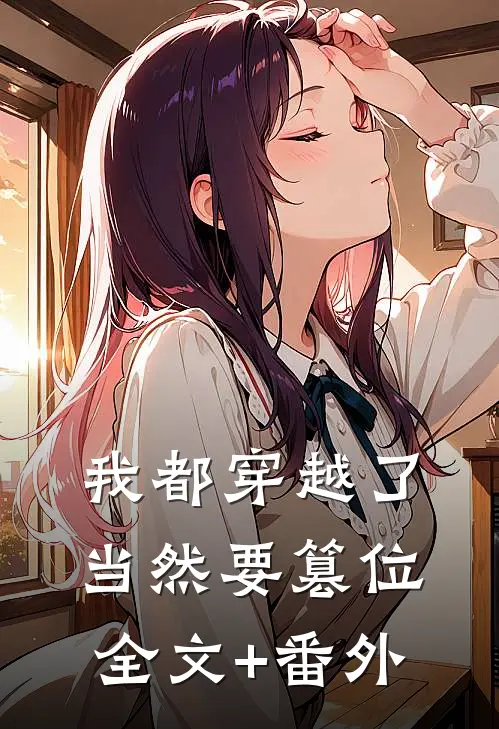 我都穿越了，当然要篡位全文+番外
