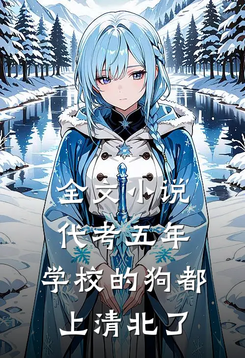 全文小说代考五年，学校的狗都上清北了
