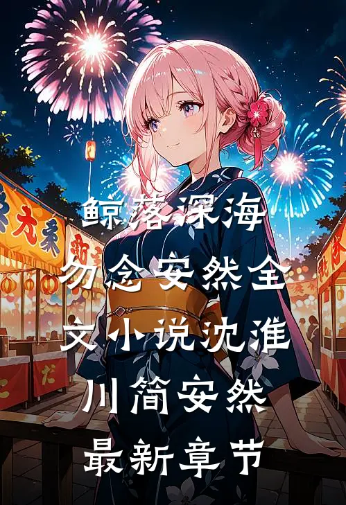 鲸落深海，勿念安然全文小说沈淮川简安然最新章节