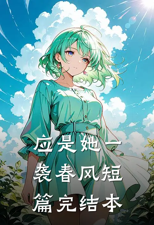 应是她一袭春风短篇完结本