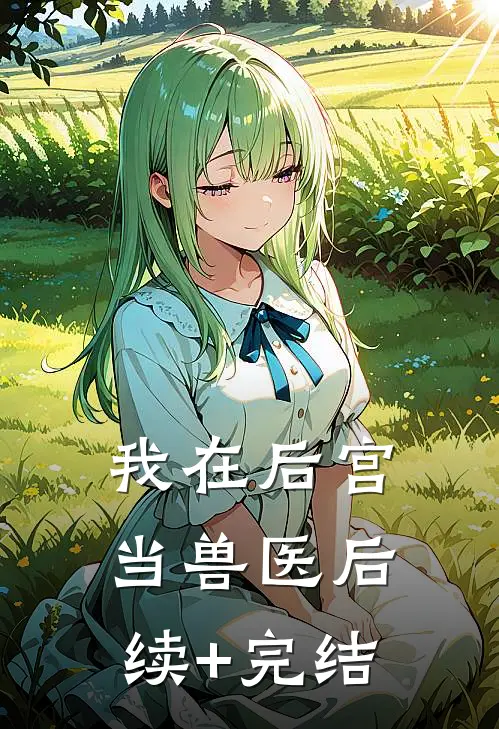 我在后宫当兽医后续+完结