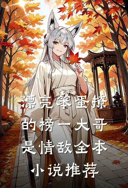 漂亮笨蛋撩的榜一大哥是情敌全本小说推荐