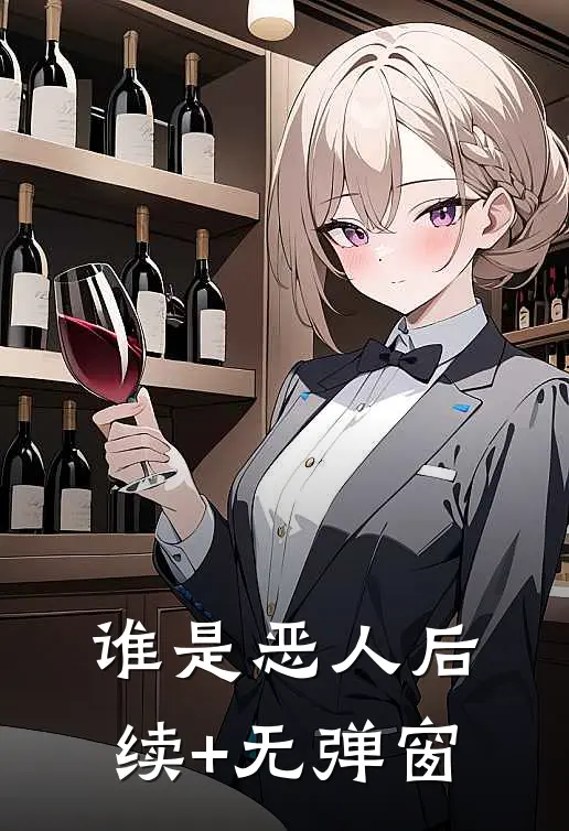 谁是恶人后续+无弹窗
