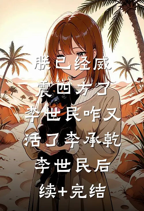 朕已经威震四方了，李世民咋又活了李承乾李世民后续+完结