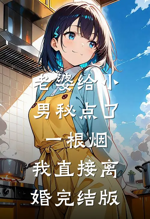 老婆给小男秘点了一根烟，我直接离婚完结版