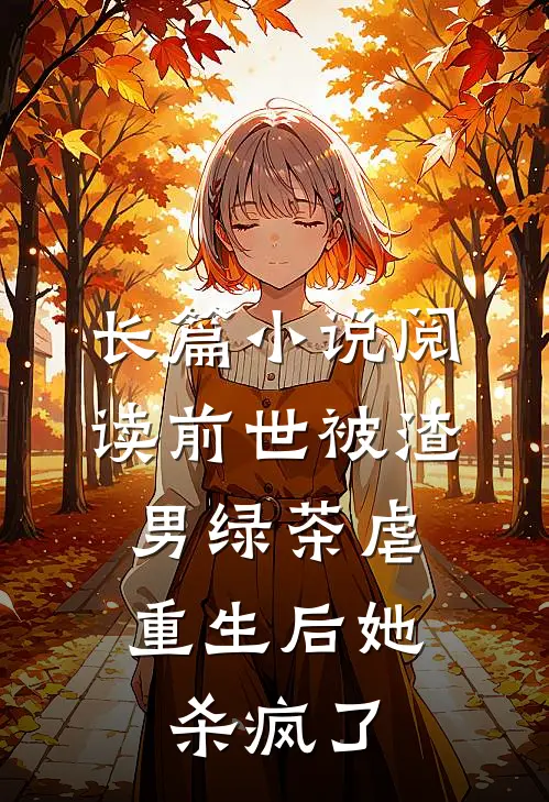 长篇小说阅读前世被渣男绿茶虐，重生后她杀疯了
