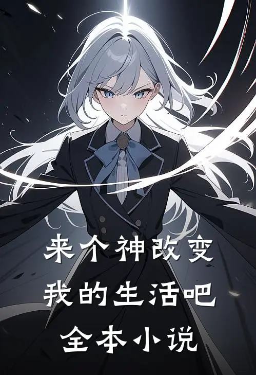 来个神改变我的生活吧全本小说