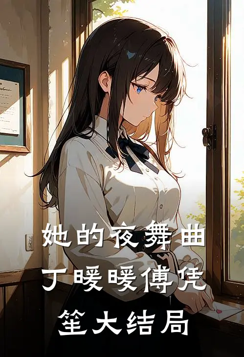 她的夜舞曲丁暖暖傅凭笙大结局