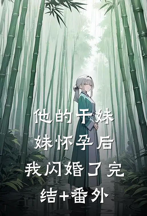他的干妹妹怀孕后，我闪婚了完结+番外