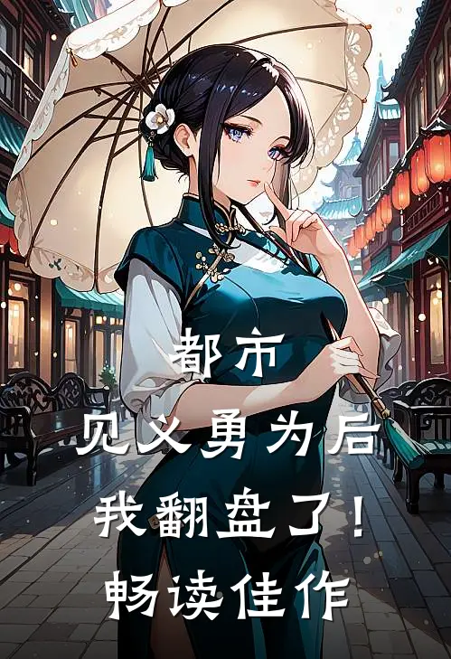 都市：见义勇为后，我翻盘了！畅读佳作