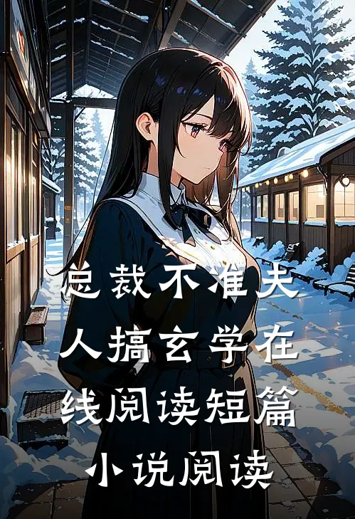 总裁不准夫人搞玄学在线阅读短篇小说阅读