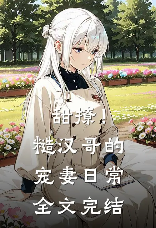甜撩！糙汉哥的宠妻日常全文完结