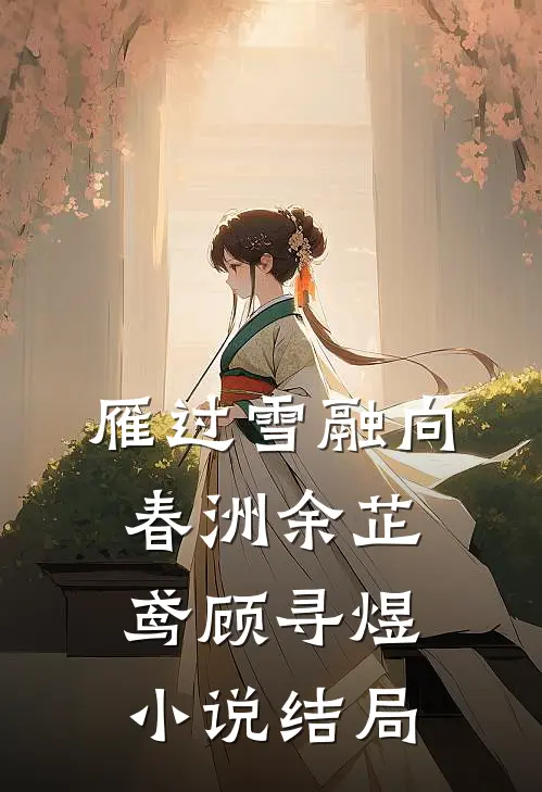 雁过雪融向春洲余芷鸢顾寻煜小说结局