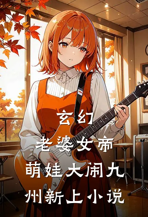 玄幻老婆女帝,萌娃大闹九州新上