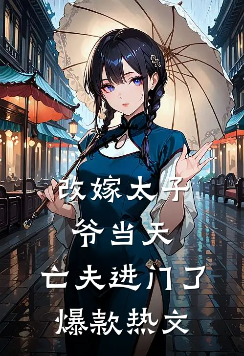 改嫁太子爷当天，亡夫进门了爆款热文