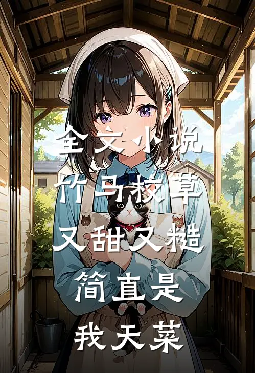 全文小说竹马校草又甜又糙，简直是我天菜