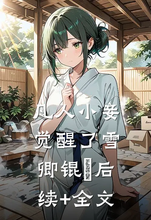 凡人小妾觉醒了雪卿锟铻后续+全文