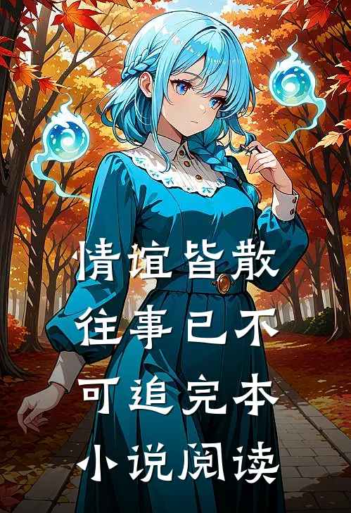 情谊皆散往事已不可追完本小说阅读
