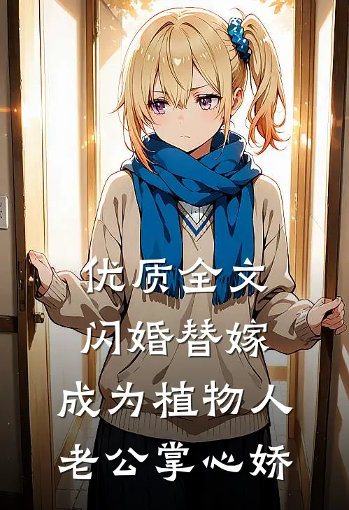 优质全文闪婚替嫁，成为植物人老公掌心娇