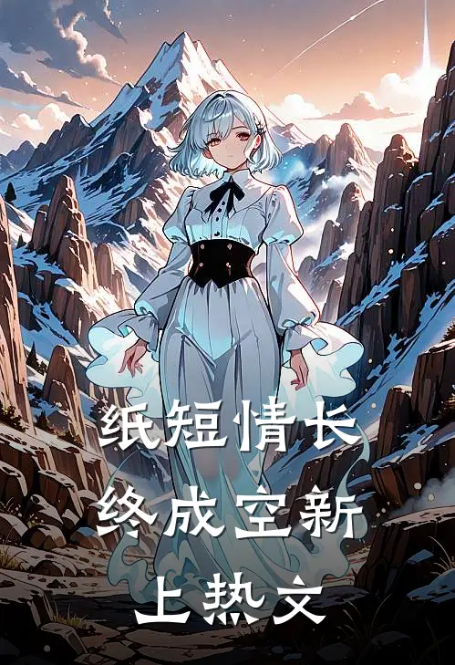纸短情长终成空新上热文