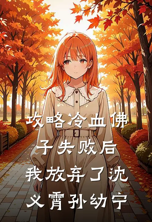 攻略冷血佛子失败后，我放弃了沈义霄孙幼宁