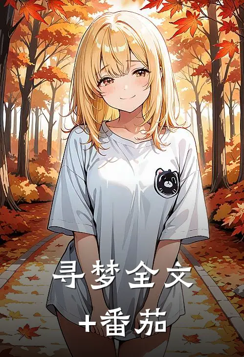 寻梦全文+番茄
