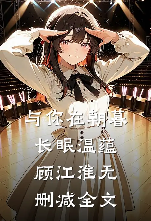 与你在朝暮长眠温蕴顾江淮无删减全文