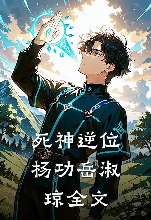 死神逆位杨功岳淑琼全文