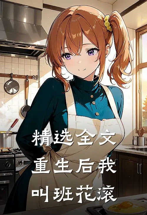 精选全文重生后我叫班花滚